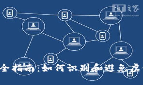 TP钱包安全指南：如何识别和避免虚假的USDT