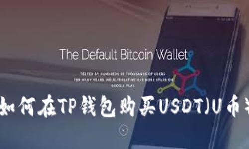如何在TP钱包购买USDT（U币）