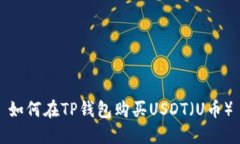 如何在TP钱包购买USDT（U币