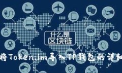 如何将Token.im导入TP钱包的