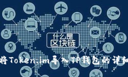 如何将Token.im导入TP钱包的详细指南