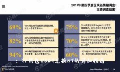 : TP钱包USDT兑换HT的详细指