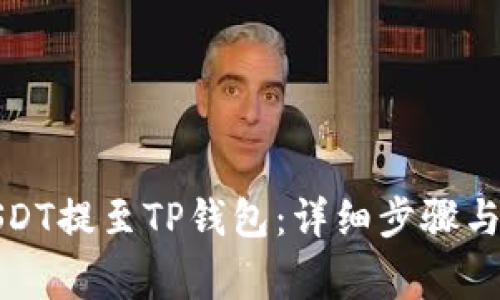 如何将USDT提至TP钱包：详细步骤与注意事项
