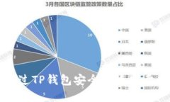 如何通过TP钱包安全快捷地
