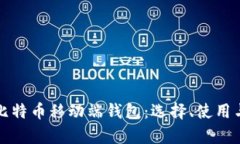 全面解析比特币移动端钱
