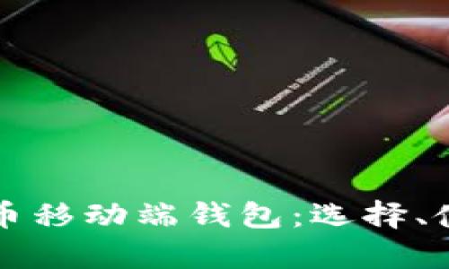 全面解析比特币移动端钱包：选择、使用与安全指南