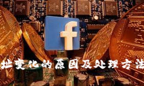 TP钱包地址变化的原因及处理方法深入解析