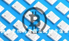 TP钱包地址变化的原因及处