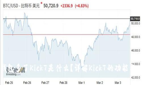 以太坊钱包多了Kick7是什么？详解Kick7的功能与应用前景
