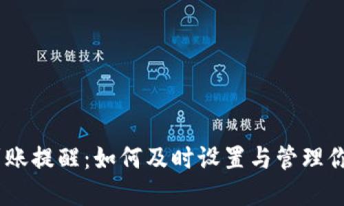 USDT钱包到账提醒：如何及时设置与管理你的加密资产