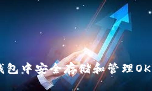 如何在TP钱包中安全存储和管理OKT：全面指南