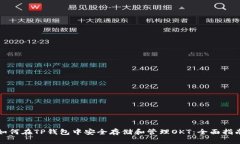 如何在TP钱包中安全存储和