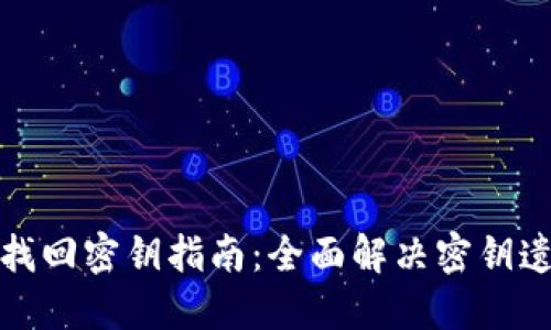 TP钱包找回密钥指南：全面解决密钥遗失问题