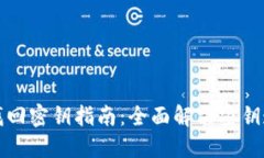 TP钱包找回密钥指南：全面