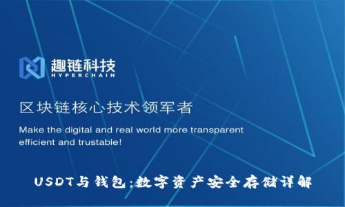 USDT与钱包：数字资产安全存储详解