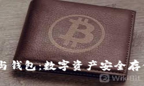 USDT与钱包：数字资产安全存储详解