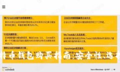 大陆比特币钱包购买指南