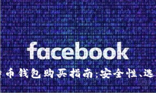 大陆比特币钱包购买指南：安全性、选择与使用