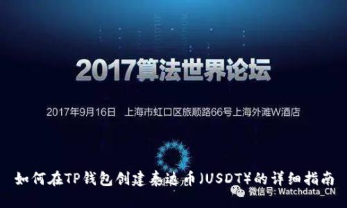 如何在TP钱包创建泰达币（USDT）的详细指南