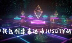 如何在TP钱包创建泰达币（