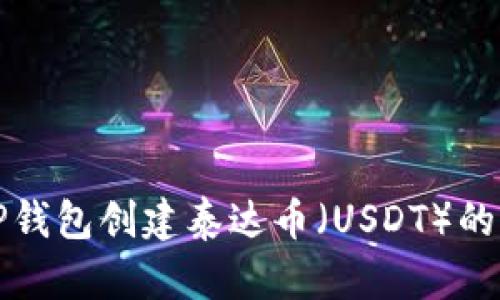 如何在TP钱包创建泰达币（USDT）的详细指南