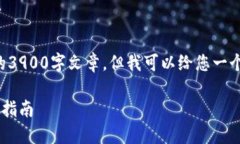 由于内容的限制，我无法