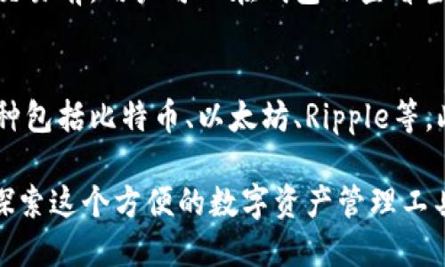   TP钱包：如何使用与注册指南 / 
 guanjianci TP钱包, 区块链, 加密货币, 钱包安全 /guanjianci 

1. 什么是TP钱包？
TP钱包是一款全功能的数字资产钱包，专为管理区块链资产而设计。它可以用于存储和交易多种加密货币，是区块链技术在数字金融领域的一种重要应用工具。TP钱包不仅支持常见的加密货币如比特币、以太坊，还支持许多其他代币，为用户提供了极大的便捷。

2. TP钱包的使用优势
使用TP钱包的好处包括界面的友好性、操作的简单性以及高度的安全性。用户可以在一个平台上管理多种数字资产，避免了在多个钱包之间频繁切换的麻烦。同时，TP钱包还提供了私钥管理和多重签名等安全特性，增强了用户的资产安全性。

3. TP钱包的注册流程
使用TP钱包时，用户可能会好奇是否需要注册。TP钱包的设计是为用户提供便捷的使用体验，而无需繁琐的注册过程。用户只需下载TP钱包应用，创建一个钱包地址并保存好私钥，即可开始使用。这种方式一定程度上提高了使用的便利性，并保护用户的隐私。

4. 为什么TP钱包不需要注册？
TP钱包不需要注册的原因之一是为了保护用户的隐私。传统的钱包注册过程通常需要用户提供个人信息，这在一定程度上增加了数据泄露的风险。TP钱包通过创建本地钱包的方式，让用户完全控制自己的资产，只需记住或安全存储自己的私钥即可。

5. 使用TP钱包的安全性如何？
TP钱包采取了一系列安全措施以确保用户的资产安全，包括数据加密和冷钱包存储等。用户的私钥在本地生成并存储，不会上传至任何服务器，从而降低了被黑客攻击的风险。此外，用户还可以设置二次验证、密码保护等进一步提升安全等级。

6. TP钱包适合哪些人使用？
TP钱包适合各种用户群体，从刚刚接触加密货币的新手到有经验的投资者都可以使用。新手用户可以通过TP钱包的简单操作快速上手，而有经验的用户则能够利用其多种高级功能来管理他们的投资组合。

7. 如何备份和恢复TP钱包？
备份和恢复是使用TP钱包的重要环节。用户应当在创建钱包时，将生成的助记词（或私钥）保存在安全的地方，以便在丢失手机或意外情况下恢复钱包。TP钱包提供了详细的备份和恢复指南，即使是初学者也能轻松掌握。

8. 常见问题解答
在使用TP钱包的过程中，用户可能会遇到一些常见问题。这些问题通常涉及到账户安全、资产转移、更新版本等。以下是一些用户常见的疑问：

Q1: 如果丢失助记词或私钥，该怎么办？
助记词和私钥是恢复TP钱包的重要凭证。如果丢失了助记词或私钥，基本上无法恢复钱包中的资产。因此，用户在设置钱包时，应当将助记词和私钥妥善保管，最好是对其进行加密存储。同时，建议定期备份，防止意外丢失。

Q2: TP钱包是否支持交易功能？
是的，TP钱包不仅支持资产的存储功能，还提供了实时交易功能。用户可以在钱包应用中直接进行买卖、转账等操作，支持多种交易方式和交易对。在确保安全的情况下，用户能够利用TP钱包进行快而便捷的交易。

Q3: 如何提高TP钱包的安全性？
用户可以通过多种方式提高TP钱包的安全性，如启用密码锁、二次验证、定期修改密码等。同时，避免在公共网络中使用TP钱包，尽量选择可信的网络环境进行交易。此外，定期备份和更新钱包版本也是保持安全的重要环节。

Q4: TP钱包的手续费如何？
TP钱包的手续费结构通常与所选择的区块链网络相关。不同的币种和交易额度可能会产生不同的手续费。在进行交易前，用户可以在钱包内查看当前的手续费信息，合理选择交易时间以节省费用。

Q5: TP钱包支持哪些币种交易？
TP钱包支持多种加密货币和代币的交易。用户可以在应用内方便检索并添加自己希望交易的币种。常见的支持币种包括比特币、以太坊、Ripple等。此外，TP钱包也在不断更新和扩展其支持的代币列表。

通过以上内容，相信您对TP钱包的特性、使用方式以及相关问题有了更全面的认识。如果您是新用户，不妨进一步探索这个方便的数字资产管理工具，确保您在加密货币领域的投资安全与便捷。