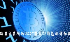 如何将欧易交易所的USDT转