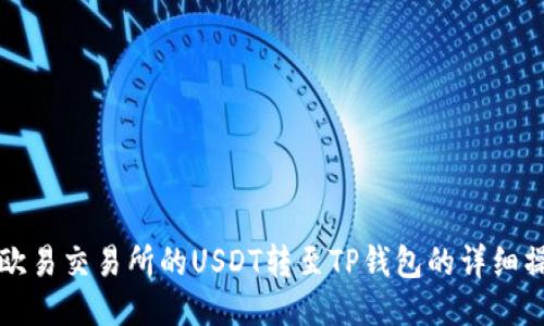 如何将欧易交易所的USDT转至TP钱包的详细操作指南