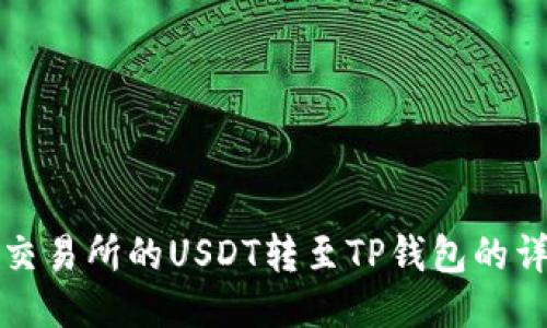 如何将欧易交易所的USDT转至TP钱包的详细操作指南