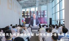 以太坊钱包同步方式详解