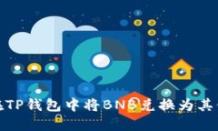 题目：如何在TP钱包中将