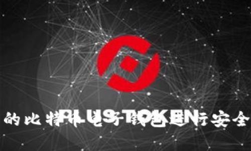 如何使用火币网的比特币电子钱包进行安全交易和资产管理