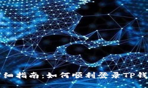 详细指南：如何顺利登录TP钱包