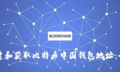 如何创建和获取比特币中