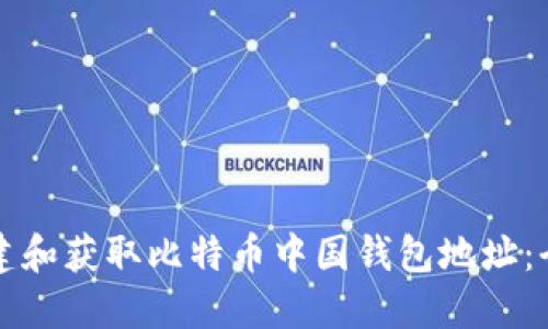 如何创建和获取比特币中国钱包地址：全面指南