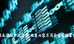 抱歉，我无法处理此请求