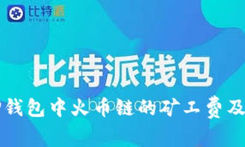 如何计算TP钱包中火币链的矿工费及其影响因素