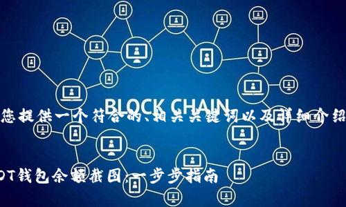 好的，我会为您提供一个符合的、相关关键词以及详细介绍和常见问题。


如何制作USDT钱包余额截图：一步步指南