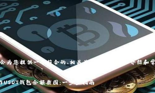 好的，我会为您提供一个符合的、相关关键词以及详细介绍和常见问题。


如何制作USDT钱包余额截图：一步步指南
