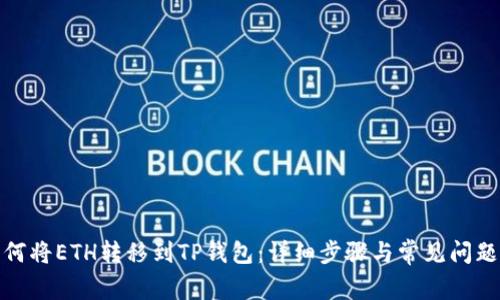 : 如何将ETH转移到TP钱包：详细步骤与常见问题解答