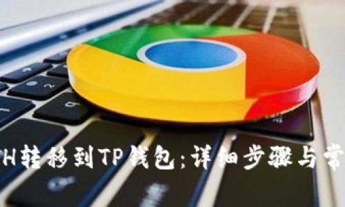 : 如何将ETH转移到TP钱包：详细步骤与常见问题解答