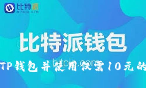 如何注册TP钱包并使用仅需10元的优惠活动