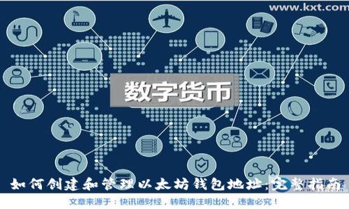 如何创建和管理以太坊钱包地址：完整指南