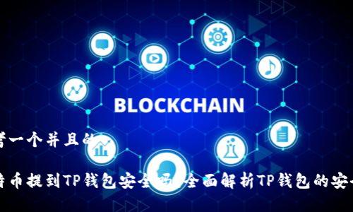 思考一个并且的

比特币提到TP钱包安全吗？全面解析TP钱包的安全性