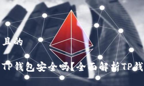 思考一个并且的

比特币提到TP钱包安全吗？全面解析TP钱包的安全性