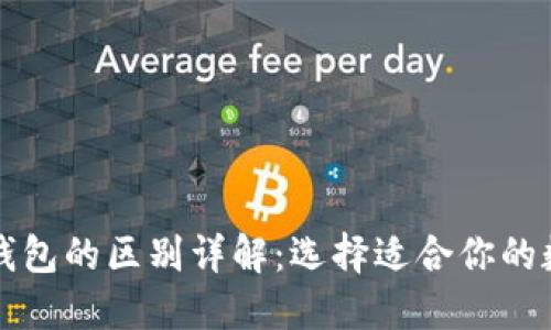 小狐狸钱包与TP钱包的区别详解：选择适合你的数字资产管理工具