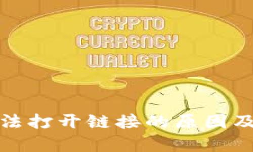 tp钱包无法打开链接的原因及解决方法