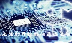 tp钱包无法打开链接的原因