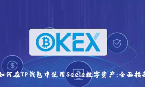 如何在TP钱包中使用Seele数字资产：全面指南